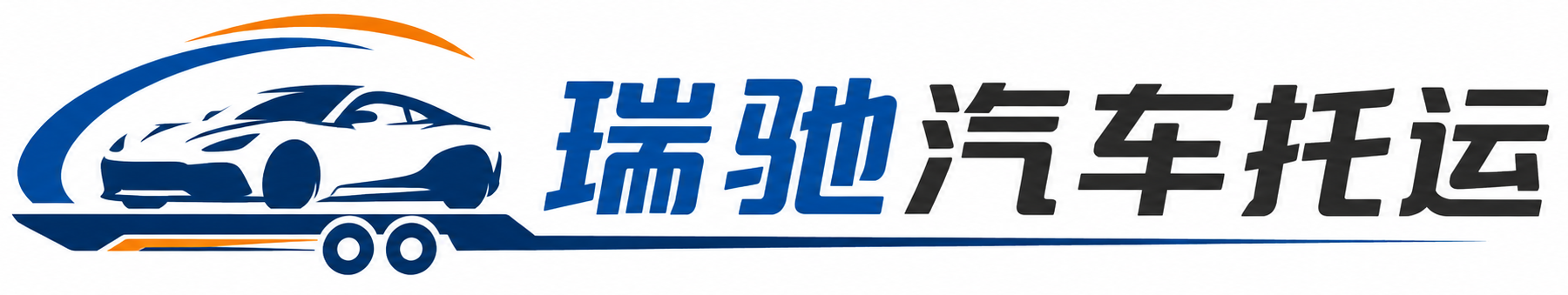 乌达区瑞驰｜汽车托运_轿车托运_私家车异地运车_新能源车辆托运